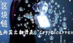 加密货币钱包的英文翻译是 ＂Cryptocurrency Wallet＂