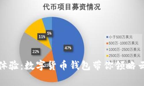 激活你的亚运体验：数字货币钱包带你领略云端赛事新风潮