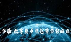 激活你的亚运体验：数字货币钱包带你领略云端