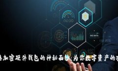 揭开香港加密硬件钱包的神秘面纱：为你数字资