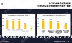 推进印度数字钱包的安全监管，提升用户信任感