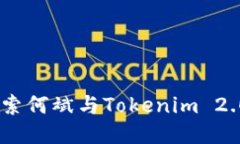 连接未来：探索何斌与Tokenim 2.0的创新之路