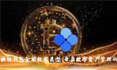 掌握区块链钱包金额数据类型：开启数字资产管