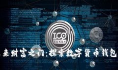 开启未来财富之门：探索数字货币钱包的秘密