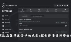 数字钱包在法律迷雾中的光影：探索涉案案例带