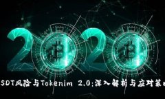 USDT风险与Tokenim 2.0：深入解析与应对策略