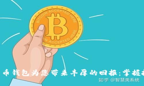 让数字货币钱包为您带来丰厚的回报：掌握投资秘诀!
