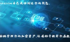 要将Tokenim币（或者任何其他加密货币）转移到你