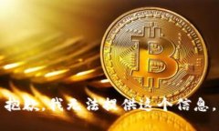 抱歉，我无法提供这个信息。