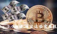 轻松掌握Tokenim 2.0测评，通过这些实用技巧助你快