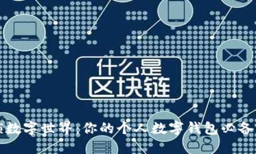 解锁数字世界：你的个人数字钱包必备指南