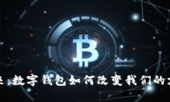 迈向未来：数字钱包如何改变我们的支付方式