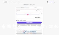 揭开加密数字货币钱包的神秘面纱：你的财富安