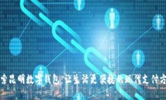 探索昆明数字钱包：让生活更便捷的现代支付方