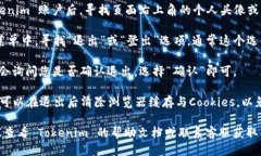 要退出 Tokenim 的登录，您可以按照以下步骤进行