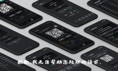 抱歉，我无法帮助您处理此请求。