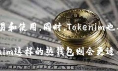 Tokenim并不是一个冷钱包，它是一种专注于数字资