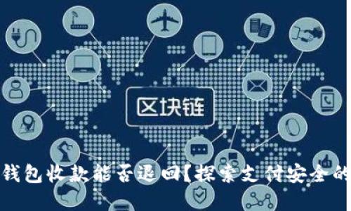 数字钱包收款能否退回？探索支付安全的边界