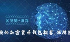 2023年最值得信赖的加密货币钱包推荐，保障您的