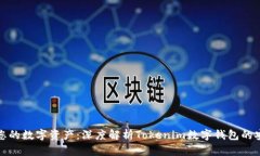 保障您的数字资产：深度解析Tokenim数字钱包的安