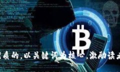 思考一个优质的，以关键词为核心，激励读者行