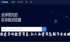 构建你的数字堡垒：私人加密钱包制作全攻略