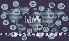 探索TokenIM 2.0：安全高效的数字资产管理工具，立