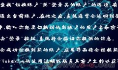 要在Tokenim 2.0中切换账户，请按照以下步骤操作：