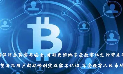 数字人民币钱包的实名认证是使用数字人民币（DC/EP）进行交易和支付的必要步骤。实名认证不仅有助于用户保护自己的资产安全，也符合国家对金融活动的监管要求。以下是关于如何进行数字人民币钱包实名认证的详细介绍。

什么是数字人民币钱包?
数字人民币钱包，又称数字人民币电子钱包，是用于存储和管理数字人民币的电子工具。用户通过该钱包可以进行充值、转账、消费等多种金融活动。它如同一个虚拟的钱包，能够让用户更方便地进行日常的支付，尤其在电子商务、生活缴费等场景中显得尤为重要。

为什么需要实名认证?
实名认证的主要目的是为了确保交易安全，以及遵循国家的金融法规。在数字化支付盛行的今天，用户的信息安全和资金安全显得尤为重要。实名认证后，用户在进行交易时，可以有效防止账户盗用、洗钱等犯罪活动的发生。

数字人民币钱包实名认证步骤
数字人民币钱包的实名认证过程相对简单，用户可以按照以下步骤进行:

h41. 下载数字人民币钱包应用/h4
首先，用户需要在手机应用商店中搜索“数字人民币”，下载并安装官方的数字人民币钱包应用。确保下载的是官方版本，以避免安全风险。

h42. 注册账户/h4
打开已下载的数字人民币钱包应用，用户需要注册一个新账户。在注册过程中，系统会要求您提供手机号码，并向该号码发送验证码进行身份验证。输入收到的验证码后，您即可创建账户。

h43. 进入实名认证页面/h4
成功注册后，用户可以在应用首页找到“实名认证”或“账户设置”选项，进入实名认证页面。这里将会提供详细的实名认证说明和要求。

h44. 提交个人信息/h4
在实名认证页面，用户需要输入相关的个人信息，包括但不限于:
ul
    li姓名/li
    li身份证号码/li
    li手机号/li
    li银行卡信息（有时需要提供）/li
/ul
这些信息的真实性将会直接影响到认证的成功率，因此务必确保所填信息准确无误。

h45. 上传身份证明/h4
用户还需要上传身份证的照片，系统会对身份证进行识别和验证。通常需要上传身份证正面和反面的照片，有的情况可能还需要进行视频验证（例如，录制一段短视频，对着手机摄像头说出特定的话），以提高身份验证的安全性。

h46. 等待审核/h4
提交完个人信息和证件照片后，用户需要等待系统审核。审核一般在几个工作日内完成。审核通过后，你的身份将正式得到认证，不久后用户将收到系统发送的通知信息。

实名认证注意事项
在进行实名认证时，以下几点需要特别注意:
ul
    li确保下载官方应用，避免使用未知来源的应用程序，保护个人信息的安全。/li
    li提供真实的个人信息，确保与身份证信息一致，避免因为信息不符导致审核不通过。/li
    li在上传身份证照片时，确保照片清晰，避免模糊影响识别。/li
    li保持手机畅通，以便接收验证码和系统通知。/li
/ul

实名认证后的便利与安全
完成实名认证后，用户可以享受到更加便利的金融服务。用户可以:
ul
    li进行大额交易，无需再担心限额的影响。/li
    li参加多种优惠活动，如消费返现、积分等，引导用户进行更加活跃的消费。/li
    li在遇到问题时，凭借实名认证的身份可以更快速地处理相关反馈和投诉，获得更好的服务。/li
/ul

小结
数字人民币钱包的实名认证为用户提供了一个安全、便捷的金融交易环境。在进行实名认证的过程中，确保信息真实与安全，才能更好地享受数字化支付带来的便利。随着数字货币的普及，掌握实名认证的方式也将使我们更好地适应未来的金融趋势。

这一过程不仅涉及到个人的金融信息安全，更是每个人在数字经济时代适应新生活方式的重要步骤。希望每位用户都能顺利完成实名认证，享受数字人民币所带来的各种便捷服务。
