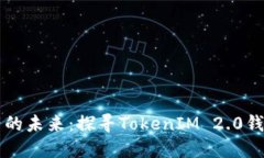 解锁数字资产的未来：探寻TokenIM 2.0钱包的无限可