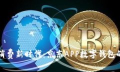 解锁现代消费新时代：京东APP数字钱包的无限可