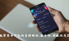 探索数字货币钱包的多样特性：安全性、便捷性