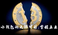 探索区块链小钱包的无限可能：掌握未来的数字