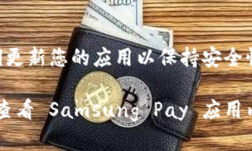 三星 S10 的加密钱包功能是在其内置的 Samsung Pay 应用中提供的。具体步骤如下：

1. **打开 Samsung Pay**：
   在主屏幕上找到 Samsung Pay 应用图标，点击打开。

2. **设置加密钱包**：
   如果这是您第一次使用 Samsung Pay，您可能需要按照屏幕上的指示设置您的账户，并进行身份验证，通常需要设置 PIN 或使用生物识别功能（如指纹或面部识别）来保护您的钱包。

3. **访问加密钱包**：
   在 Samsung Pay 中，您可以看到“钱包”选项。这一部分将允许您管理和查看加密货币及其他数字资产。

4. **添加加密资产**：
   如果您想将加密货币添加到钱包，您可能需要使用支持的加密货币交易平台或应用，从而将您的数字资产转移到 Samsung Pay 的加密钱包中。

5. **使用加密钱包**：
   您可以直接在 Samsung Pay 中查看余额、进行交易或转账。同时，确保定期更新您的应用以保持安全性。

请注意，具体的步骤和界面可能因软件版本更新而有所不同，因此建议在使用时查看 Samsung Pay 应用内的帮助或指南。