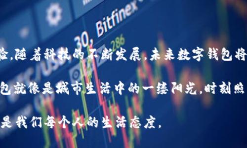 数字钱包与京东支付：便捷购物的新选择

在这个快速发展的数字时代，越来越多的人们开始逐渐放弃传统的现金和信用卡支付方式，转而选择更加便捷、安全的数字钱包。数字钱包，不仅仅是一个简单的支付工具，它承载着我们的消费习惯、生活方式，甚至是社交互动的全新方式。在这样的背景下，数字钱包是否可以在京东这类大型购物平台上使用呢？本文将围绕这一主题展开详细探讨。

数字钱包的崛起

图书馆的角落，新书的书架上尘封着许多段落，而我们所处的生活，正是一个不断向前迈进的新时代。从智能手机的普及到互联网技术的飞速发展，数字钱包作为一种新兴支付方式，迅速占领了市场。我们的口袋里，曾经是厚厚的一叠现金，现在只需一部手机就能7070源源不断地满足日常生活的消费需求。

数字钱包就像是午后阳光下的咖啡店沿街而过行人手中的饮品，方便而又让人向往。市面上各种数字钱包层出不穷，如支付宝、微信支付、Apple Pay等，它们为我们提供了便捷的支付选择，极大地改变了我们的消费形式。无论是在街角的小摊，还是在大型商城，我们都能轻松地进行支付。

京东与数字钱包的结合

京东，作为中国最大的综合性网络零售商之一，每天都有成千上万的消费者在其平台上购物。从家电到日用品，从服饰到食品，几乎涵盖了我们生活的方方面面。京东一直以来致力于提升用户的购物体验，而数字钱包的引入，无疑是对这一目标的进一步推动。

在京东平台上，许多用户会问：“我的数字钱包能否用来支付？”答案是肯定的。如今，京东已支持多种数字钱包支付方式，消费者可以通过扫码支付、在线支付等方式，轻松使用自己的数字钱包完成交易。这种支付方式不仅提高了购物的便利性，也为用户节省了时间，使他们能够迅速完成购物体验。

数字钱包支付的优势

选择使用数字钱包在京东进行支付，带来了许多独特的优势：

h41. 便捷性/h4

不再需要在结账时翻找口袋里的零钱或信用卡，只需拿出手机，打开数字钱包，扫描二维码或点击支付按钮，整个支付过程便可一气呵成，就像晨雾中的老桥，清晰而简洁。

h42. 安全性/h4

许多人可能会担心数字钱包在安全性上的问题。然而，随着技术的不断进步，数字钱包已采取了多重保护措施，例如指纹识别、面部识别等，让用户的交易更加安全。犹如夜空中闪烁的星星，无论何时何地，安全都在您的身边。

h43. 优惠活动/h4

数码钱包的使用者经常能享受到一些独特的优惠活动。例如，京东会不定期推出针对数字钱包用户的专属折扣、返现活动等，如同春天的第一缕阳光，温暖而让人振奋。

数字钱包支付的操作指南

使用数字钱包在京东上购物，其实操作十分简单。以下是一个基本的操作流程：

h4步骤一：下载并注册数字钱包/h4

首先，您需要确保手机上安装了所需的数字钱包应用，如支付宝或微信支付等。随后，按照提示进行注册和实名认证，确保您的账户安全。

h4步骤二：绑定银行账户或信用卡/h4

在数字钱包中，您需要绑定相关的银行账户或信用卡，出现如同晨曦中初升的太阳，设置的过程简单而直观。这个环节确保了您的账户随时可以用来进行消费。

h4步骤三：在京东下单/h4

打开京东 APP，选择心仪的产品并添加至购物车。确认无误后，点击结账按钮，进入支付页面。在支付方式中，选择数字钱包支付。“咔嚓”一声，支付完成，如同轻风拂过湖面，迅速而干脆。

h4步骤四：确认支付成功/h4

支付完成后，京东会立即向您显示交易成功的提示信息。在这种瞬间，您会感到无比的安心，购买的商品即将送达您所设置的地址。

总结与展望

总结来看，数字钱包在京东购物中已经成为一种便捷、快速、安全的新支付方式。对于现代消费者而言，它不仅提升了购物的效率，也丰富了我们的购物体验。随着科技的不断发展，未来数字钱包将进一步融入我们的生活，帮助我们更好地适应这个充满变化的社会。

未来，或许我们不仅可以用数字钱包在京东上购物，还可能在其他更多的场合看到它的身影。无论是快递员手中的POS机，还是街边小摊的二维码，数字钱包就像是城市生活中的一缕阳光，时刻照耀着我们的每一个选择，让我们在交易的过程中感受到更多的温暖和信任。

因此，不妨慢慢体验这种轻松的购物方式，写下生活中的点滴，感受数字钱包为生活带来的种种美好。在这个以数字为主导的时代，拥抱变化，享受购物，正是我们每个人的生活态度。