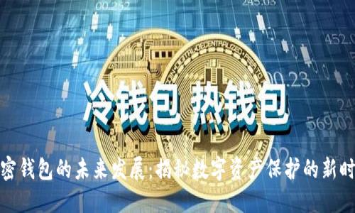 加密钱包的未来发展：揭秘数字资产保护的新时代