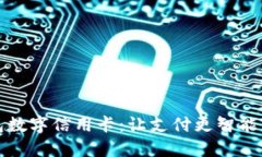 华为钱包数字信用卡：让
