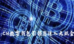 掌握未来支付：CM数字钱包引领您进入无现金生活