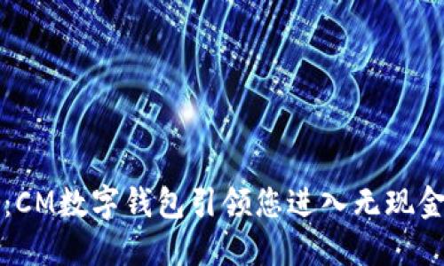 掌握未来支付：CM数字钱包引领您进入无现金生活的新时代