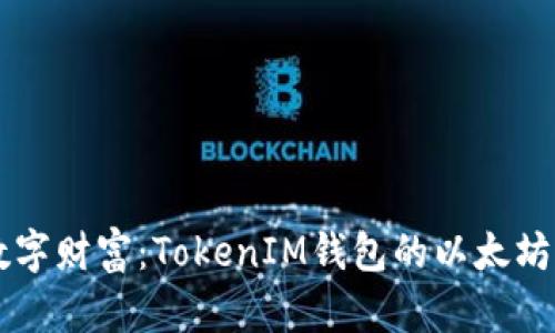 掌握数字财富：TokenIM钱包的以太坊新纪元