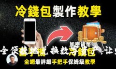 在区块链钱包内安全便捷地兑换数字资产，让财