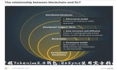 掌握Tokenim2.0钱包：ZkSync使用完全指南