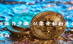 了解加密数字钱包的操作步骤：从零开始打造你