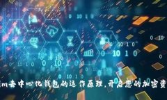  探索Tokenim去中心化钱包的运作原理，开启您的加