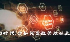在Tokenim 2.0时代，你如何高效管理以太坊多地址资