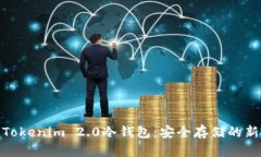 探索Tokenim 2.0冷钱包：安全存储的新时代