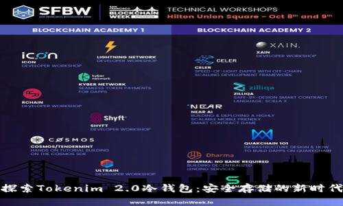 探索Tokenim 2.0冷钱包：安全存储的新时代