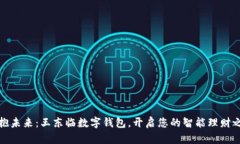 拥抱未来：王东临数字钱包，开启您的智能理财
