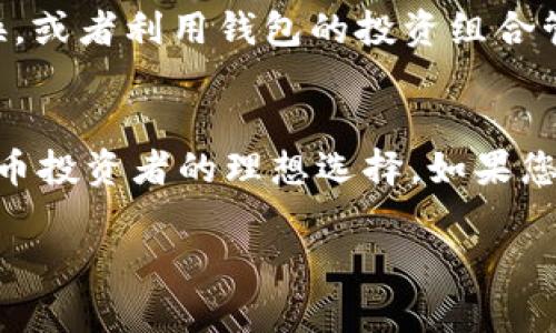 Tokenim 2.0 钱包是一款支持多个数字资产的加密货币钱包。根据我截至2023年10月的信息，Tokenim 2.0 钱包确实具有存储和管理比特币（BTC）的功能。它提供了安全的环境，方便用户管理不同类型的加密货币。

如果您在使用 Tokenim 2.0 钱包时，有关比特币的具体操作或功能需要了解，可以参考以下几点：

Tokenim 2.0 钱包概述
Tokenim 2.0 钱包是一款功能全面的数字资产钱包，具备多币种支持、用户友好的界面以及高等级的安全性。这款钱包不仅能够存储比特币，用户还可以在同一个钱包中管理以太坊、Litecoin以及其他多种主流加密货币。这样的多样性让加密货币的管理变得更加简单便捷。

比特币存储和管理
在Tokenim 2.0 中，您可以轻松地存储比特币，只需创建一个 Wallet 地址，即可将您的比特币安全地保存在钱包中。此外，Tokenim 2.0 还支持比特币的发送和接收，用户可以很方便地进行交易。钱包内的历史记录功能使得用户可以随时查看自己的交易记录，增加了资金管理的透明度。

安全性特点
安全性一直是用户在选择数字资产钱包时最为关注的因素之一。Tokenim 2.0 钱包使用了高强度的加密技术，确保用户的私钥和资产安全。此外，该钱包还支持多种安全功能，如双重身份验证，使得用户在进行交易时，能够有效防止未经授权的访问。

User Interface - 友好的用户界面
Tokenim 2.0 的用户界面经过精心设计，使得新手和经验丰富的用户都能很快上手。无论是发送、接收比特币，还是查看账户余额，操作都是直观和简单的。该钱包的设计强调了用户体验，使得每个环节都能快速、高效地完成。

其他功能与优势
除了存储比特币，Tokenim 2.0 还为用户提供了许多附加功能。例如，用户可以通过钱包内的去中心化交易所（DEX）进行资产交换，或者利用钱包的投资组合管理工具来追踪资产的表现。这些功能大大增强了钱包的实用性，使其不仅仅是一个存储工具，更是一个综合的数字资产管理平台。

总结
综上所述，Tokenim 2.0 钱包不仅支持比特币的存储和管理，其多样的功能、安全的环境以及友好的用户界面，都使其成为加密货币投资者的理想选择。如果您正在寻找一个可靠、功能全面的加密货币钱包，Tokenim 2.0 无疑是一个不错的选择。

如果您有更多关于Tokenim 2.0钱包或比特币的问题，请随时提出!