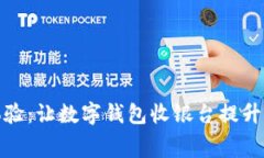 未来购物新体验：让数字钱包收银台提升你的消